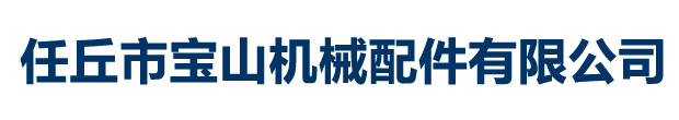 任丘市寶山機械配件有限公司